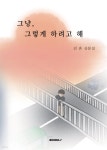 [전자책] 그냥, 그렇게 하려고 해 - 예스24 [전자책]그냥, 그렇게 하려고 해 - 예스24