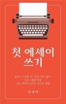 [전자책] 첫 에세이 쓰기 | 유영미 | 유페이퍼 - 예스24