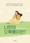 [전자책] 나만의 소확행이란? - 예스24 [전자책]나만의 소확행이란? - 예스24