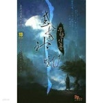 [중고샵]무당신룡 1-13(완)-초혼-신무협-3-36 - 예스24