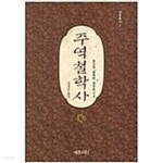 [중고샵] 주역철학사 - 예스24 [중고샵]주역철학사 - 예스24