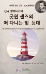 [전자책] R.M. 발렌타인의 굿윈 샌즈의 떠 다니는 빛_등대 | R.M.발렌타인(R. M. Ballantyne) | 디즈비즈북스 - 예스24