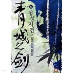 [중고샵]청성지검 1~10 완결 ******* 북토피아 - 예스24