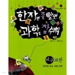 [중고샵] 한자만 좀 알면 과학도 참 쉬워 : 한자로 보는 초등 과학... 과학도 참 쉬워 : 한자로 보는 초등 과학 - 지구과학 (재미있게 제대로, 7)... 