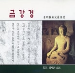 박세민헤어샵 | [중고샵] 박세민 스님 - 금강경 | 박세민 스님 | 아세아 - 예스24