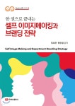 [중고샵] 셀프 이미지메이킹과 브랜딩 전략 | 우소연 | 주식회사 백산출판사 - 예스24