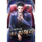 다시 태어나도 그 놈은 피해라 1-10(완)-두경 -현대판타지 -2-275 - YES24