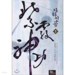[중고샵] 자하신공 1-5(완)-만련자 -신무협 -2-78 - 예스24 [중고샵]자하신공 1-5(완)-만련자 -신무협 -2-78 - 예스24