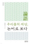 [중고샵]우리들의 세상, 논어로 보다 - 예스24
