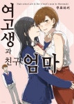 [전자책] 여고생과 친구 엄마 | 무로마키 저 | 코믹 레인 - 예스24