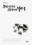 [전자책] 부지깽이로 부뚜막에 쓴 낙서 | 이기은 | 좋은땅 - 예스24