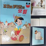 [중고샵] 월트 디즈니 피노키오의 모험 - 디즈니 그림 명작 22 - 예스24 [중고샵]월트 디즈니 피노키오의 모험 - 디즈니 그림 명작 22 - 예스24