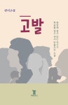 고발 | 반디 | 리베르타스 - 예스24