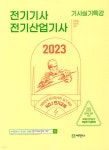 전기기사·전기산업기사 기사실기특강 | 이종칠 | 세진사 - 예스24
