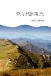 영남알프스 - 예스24
