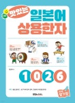맛있는 일본어 상용한자 1026 - 예스24