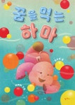 꿈을 먹는 하마 - 예스24