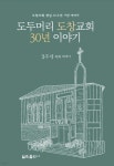 도두머리 도창교회 30년이야기 | 김주석 | 열린출판사 - 예스24