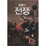 [중고샵] 별들의 전쟁 1-5완 - 예스24 [중고샵]별들의 전쟁 1-5완 - 예스24