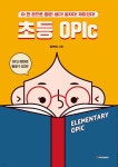 피엠제이인플레이터블스 | 초등 OPIc 오픽 | 정연희 | 피엠제이북스 - 예스24 초등 OPIc 오픽 - 예스24