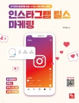 [전자책] 인스타그램 릴스 마케팅 | 허지영 | 비제이퍼블릭(BJ퍼블릭) - 예스24
