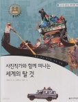 세계 여행) - 예스24 [중고샵]사진작가와 함께 떠나는 세계의 탈 것 (교과서와 함께하는 세계 문화 여행, 41 - 베낭 메고 떠나는 세계 여행)... 