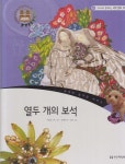 [중고샵]열두 개의 보석 (교과서와 함께하는 세계 문화 여행, 61 - 세계의 숨겨진 이야기) - 예스24