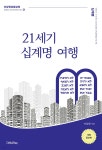 21세기 십계명 여행 - 예스24