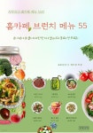 [전자책] 홈카페 브런치 메뉴 55 | 장지우 | 유페이퍼 - 예스24