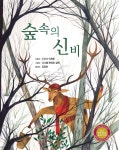 숲속의 신비 | 수산나 이세른 | 리시오 - 예스24