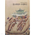 [중고샵] 정조대왕과 수원화성 (정조대왕 즉위 240주년 기념 특별기획전) | 수원화성박물관 | 수원화성박물관 - 예스24