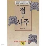 [중고샵] 점과 사주 - 예스24 [중고샵]점과 사주 - 예스24