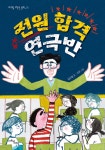 [전자책] 전원 합격 연극반 | 임지형 | 마주별 - 예스24