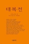 [중고샵] 대복전 - 예스24 [중고샵]대복전 - 예스24