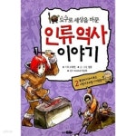 [중고샵] 도구로 세상을 바꾼 인류역사 이야기 1~2 (전2권) | 정철 | 바다어린이 - 예스24