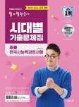 2023·2024 큰별쌤 최태성의 별별한국사 시대별 기출문제집 초등 한국사능력검정시험 | 최태성 | 이투스북 - 예스24 2023·2024 큰별쌤... 