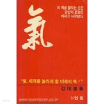 [중고샵] 기 생명의 원기 기 세계를 놀라게 할 미래의 책 강대봉 - 예스24 [중고샵]기 생명의 원기 기 세계를 놀라게 할 미래의 책 강대봉 - 예스24