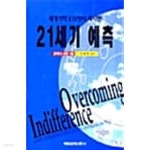 [중고샵]21세기 예측★ - 예스24
