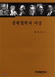 [중고샵]경제철학과 사상 - 예스24