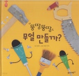 뚱땅뚱땅 무얼 만들까? (첫지식그림책 콩알, 8 - 재주 많은 도구) - YES24