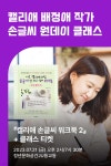 [작가만남]『나도 캘리애처럼 손글씨 잘 쓰고 싶어 워크북 2』+ 2회차 손글씨 클래스 - YES24