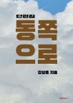 동쪽으로 - 예스24