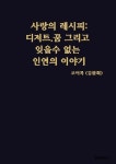 사랑의 레시피 : 디저트, 꿈 그리고 잊을수 없는 인연의 이야기 | 코어콕 | BOOKK(부크크) - 예스24