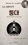 [전자책] R.M. 발렌타인의 등대 | R.M.발렌타인(R. M. Ballantyne) | 디즈비즈북스 - 예스24