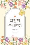다함께 부지런히 - 예스24