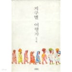 [중고샵] 지구별 여행자 - 예스24 [중고샵]지구별 여행자 - 예스24