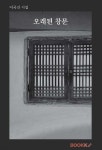 오래된 창문 | 이국진 | BOOKK(부크크) - 예스24