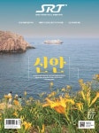 에스알티 SRT (월간) : 7월 [2023] - YES24