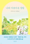 [전자책] 나의 아름다운 정원 | 나기라 유우 | 직선과곡선 - 예스24