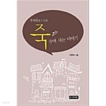 주자천의 죽쑤며 사는 이야기★ - YES24